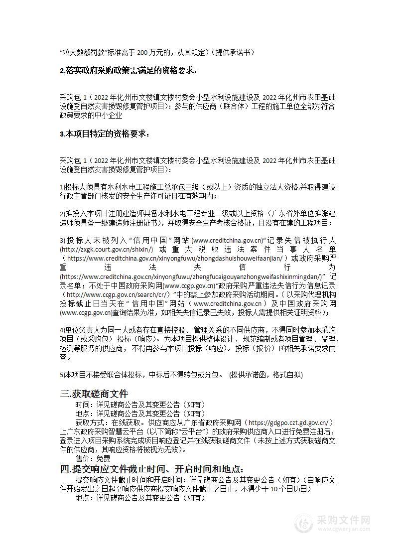 2022年化州市文楼镇文楼村委会小型水利设施建设及2022年化州市农田基础设施受自然灾害损毁修复管护项目