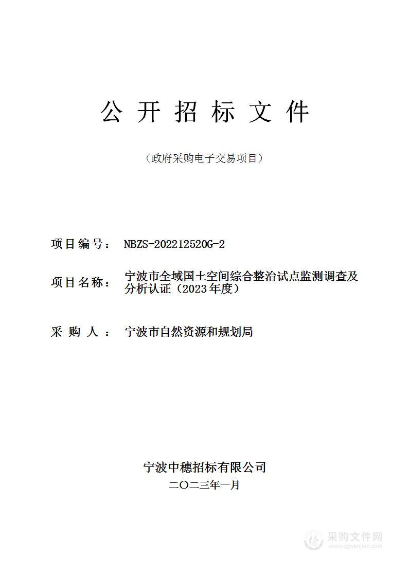 宁波市全域国土空间综合整治试点监测调查及分析认证（2023年度）