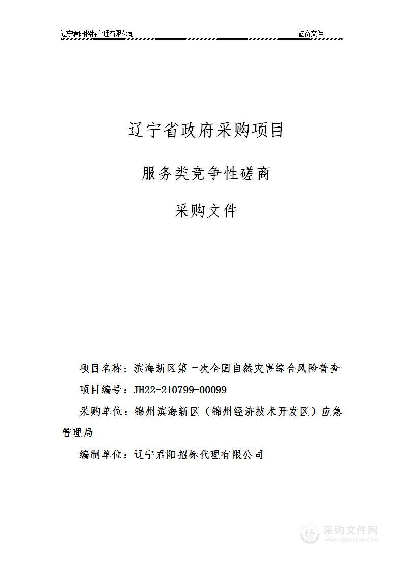 滨海新区第一次全国自然灾害综合风险普查