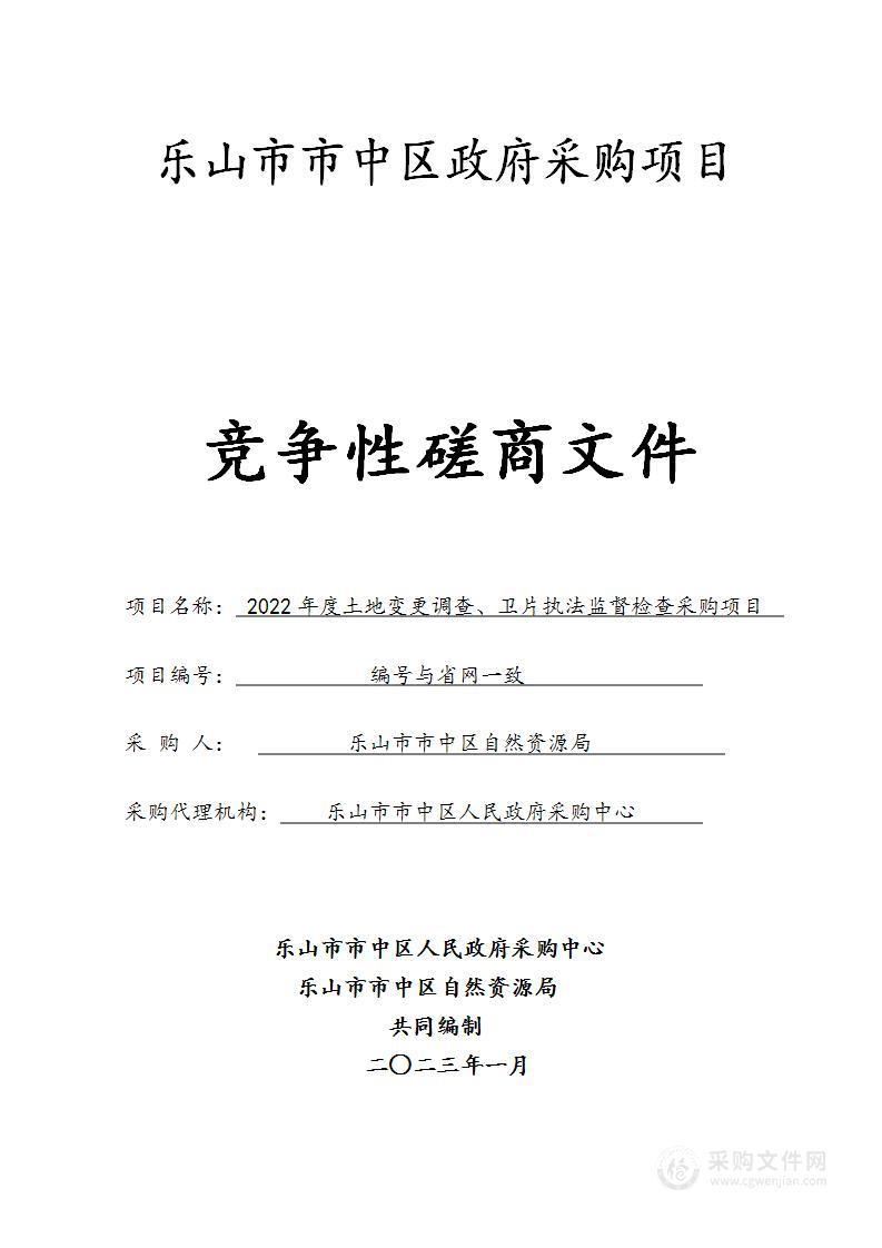 2022年度土地变更调查、卫片执法监督检查采购项目