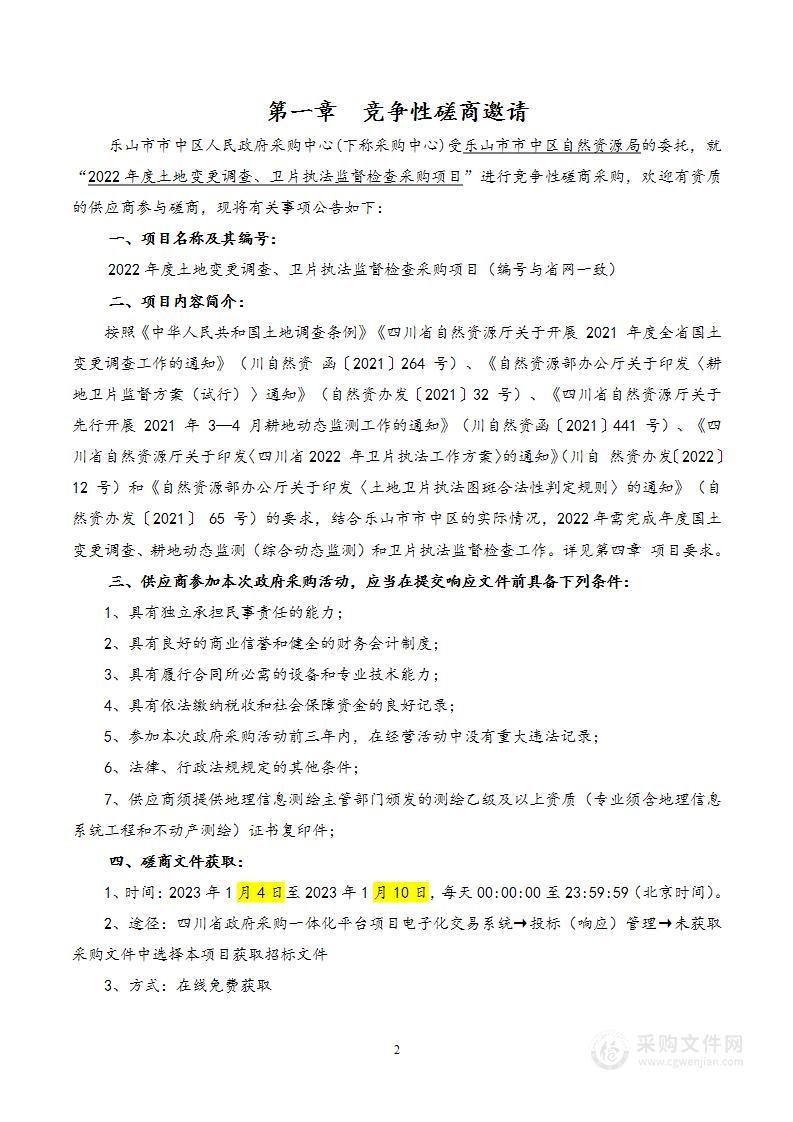 2022年度土地变更调查、卫片执法监督检查采购项目