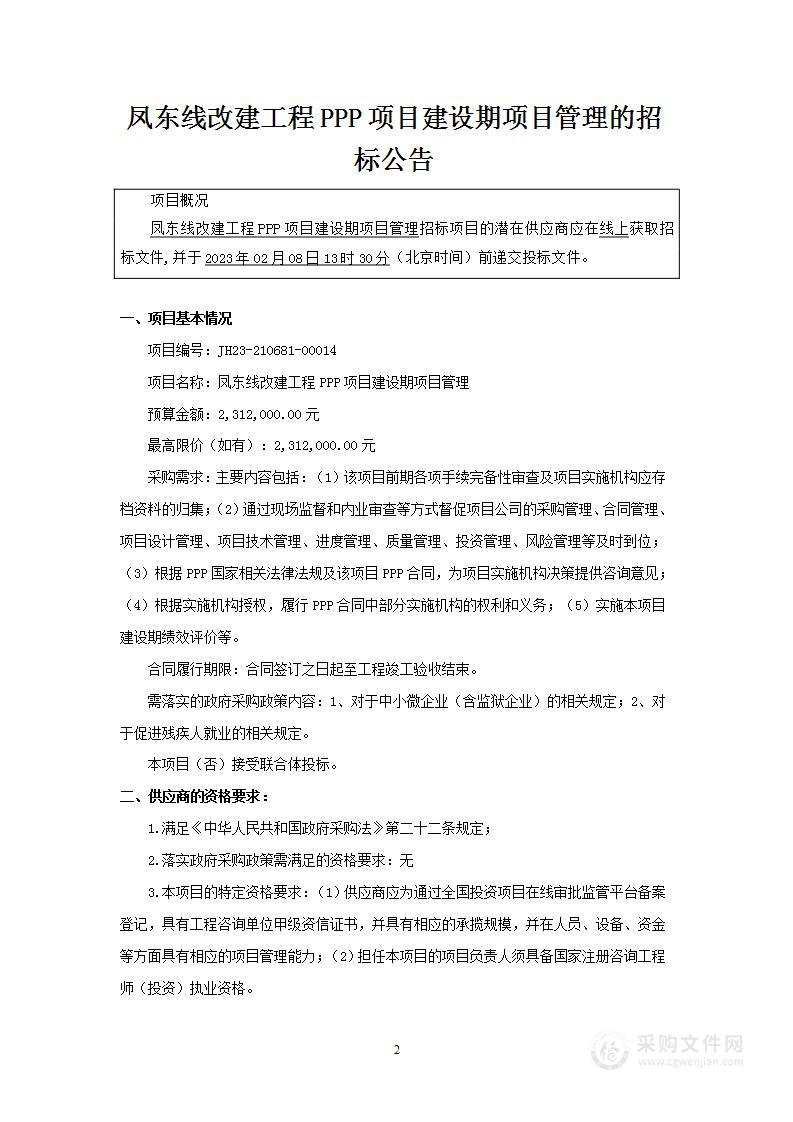 凤东线改建工程PPP项目建设期项目管理