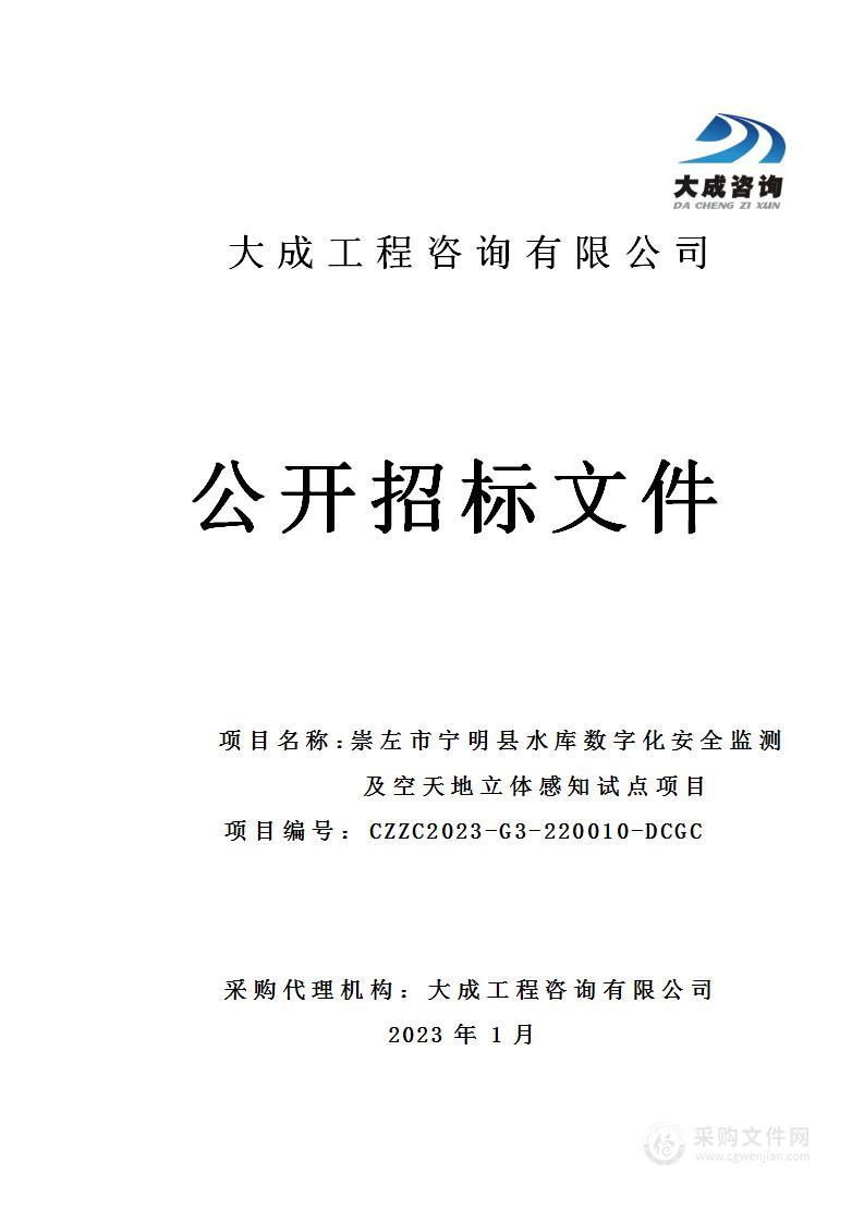 崇左市宁明县水库数字化安全监测及空天地立体感知试点项目