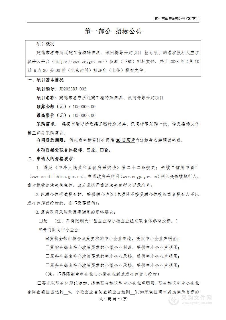 建德市看守所迁建工程特殊床具、讯问椅等采购项目