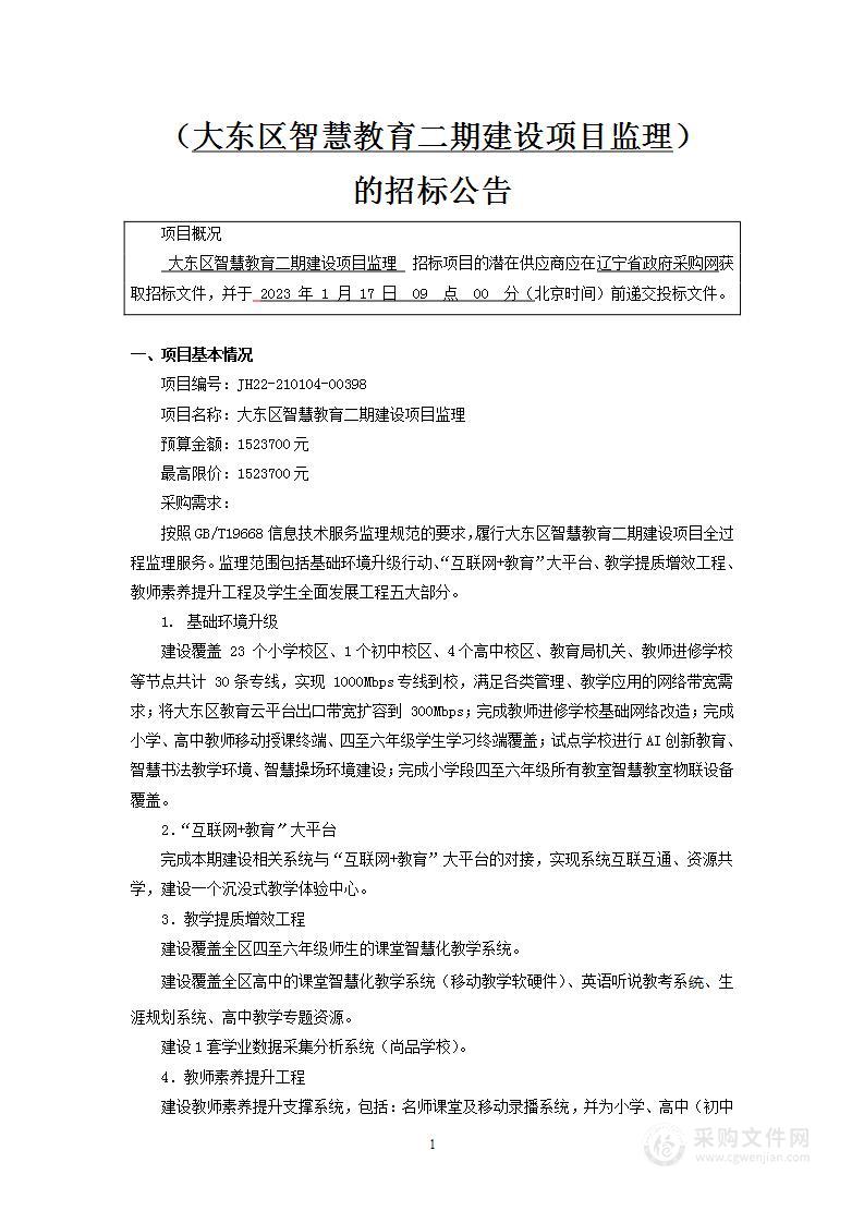 大东区智慧教育二期项目建设监理