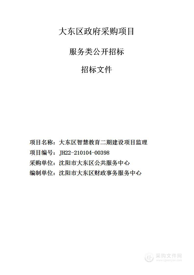 大东区智慧教育二期项目建设监理