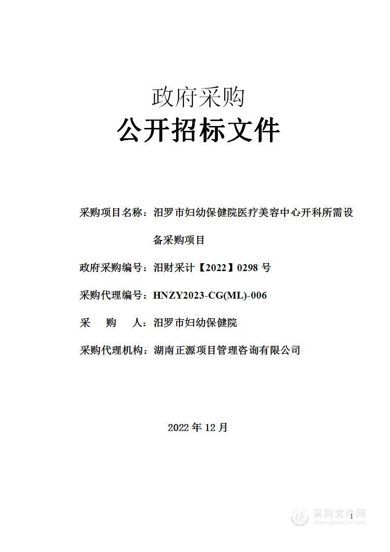 汨罗市妇幼保健院医疗美容中心开科所需设备采购项目