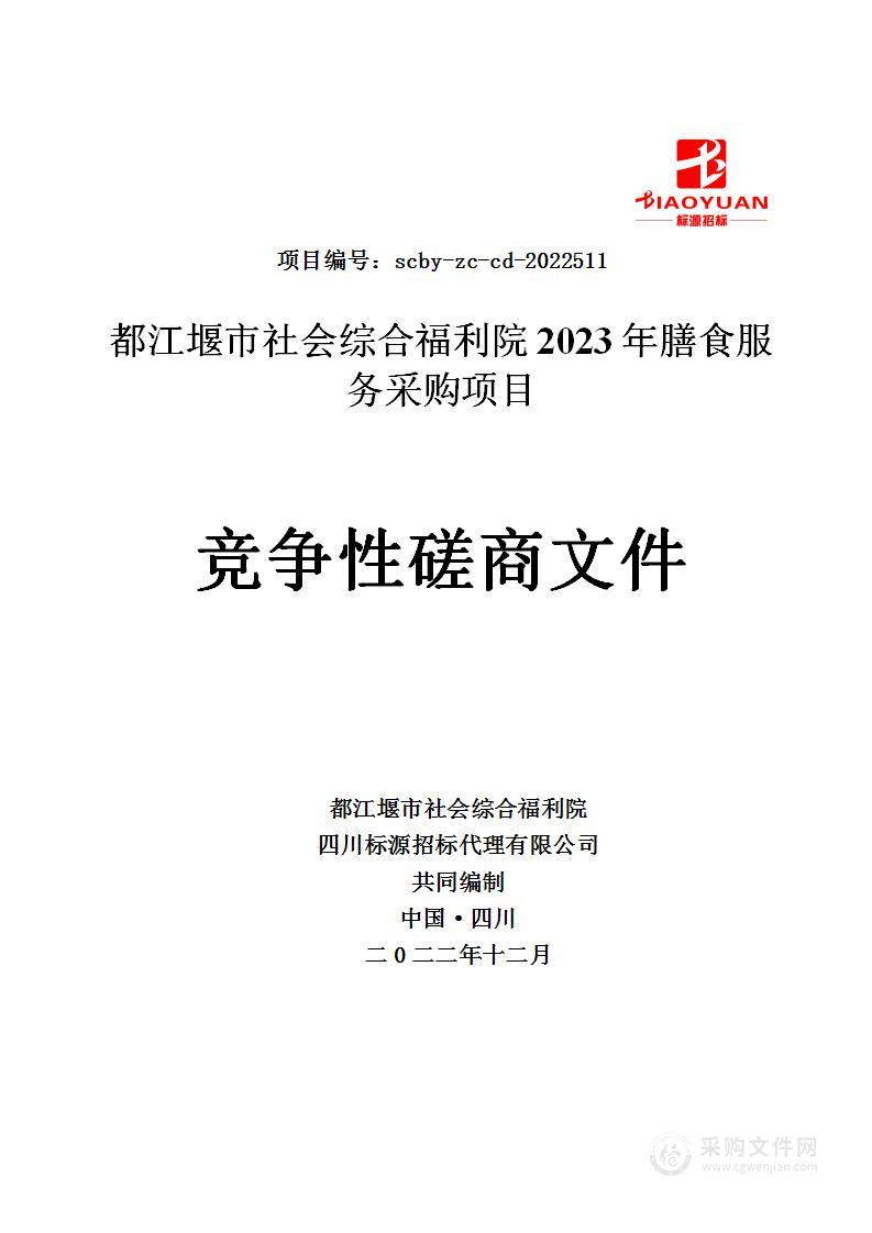 都江堰市社会综合福利院2023年膳食服务采购项目