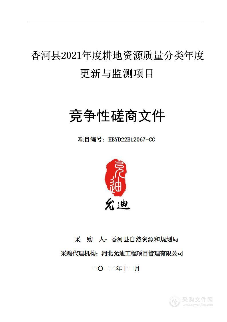 香河县2021年度耕地资源质量分类年度更新与监测项目