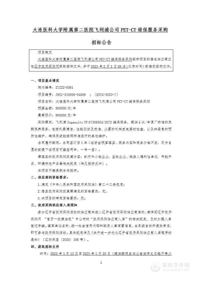 大连医科大学附属第二医院飞利浦公司PET-CT维保服务采购