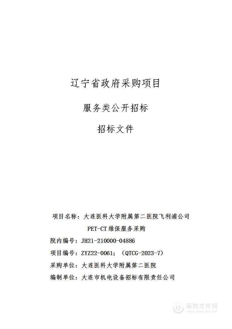 大连医科大学附属第二医院飞利浦公司PET-CT维保服务采购