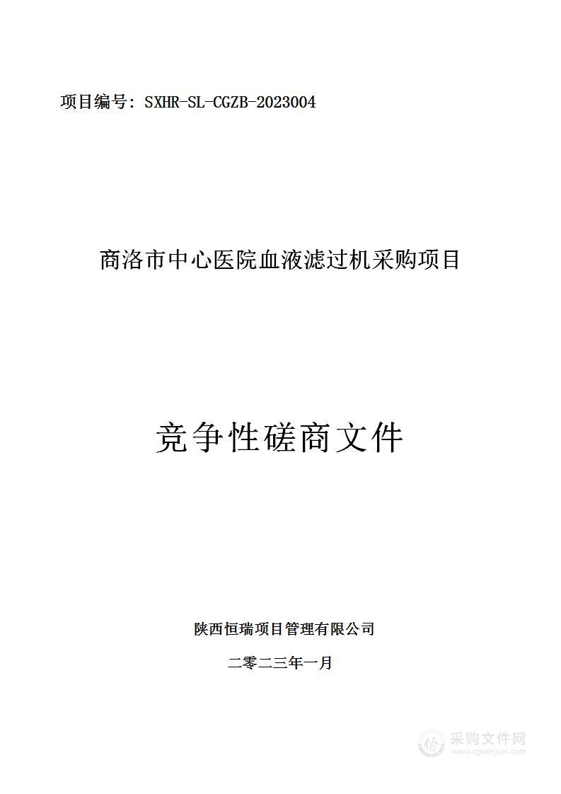 商洛市中心医院血液滤过机采购项目