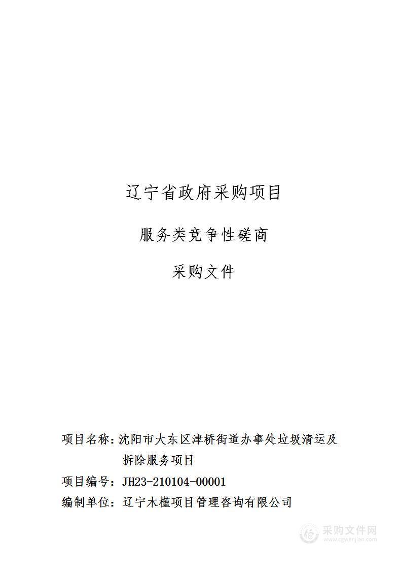 沈阳市大东区津桥街道办事处垃圾清运及拆除服务项目