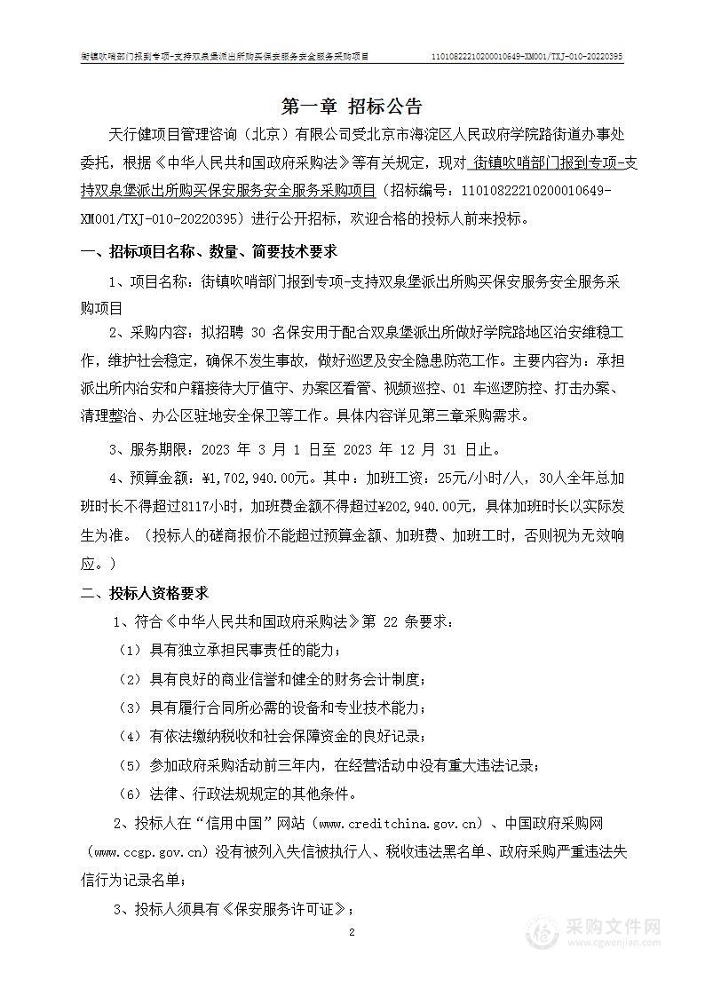 街镇吹哨部门报到专项-支持双泉堡派出所购买保安服务安全服务采购项目