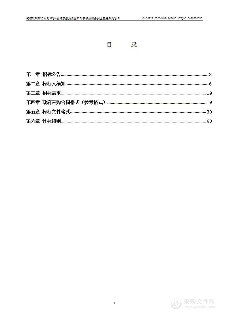 街镇吹哨部门报到专项-支持双泉堡派出所购买保安服务安全服务采购项目