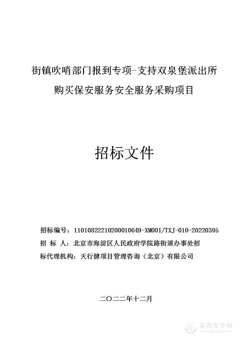 街镇吹哨部门报到专项-支持双泉堡派出所购买保安服务安全服务采购项目