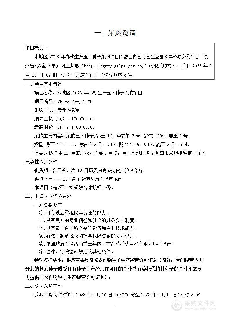 水城区2023年春耕生产玉米种子采购项目