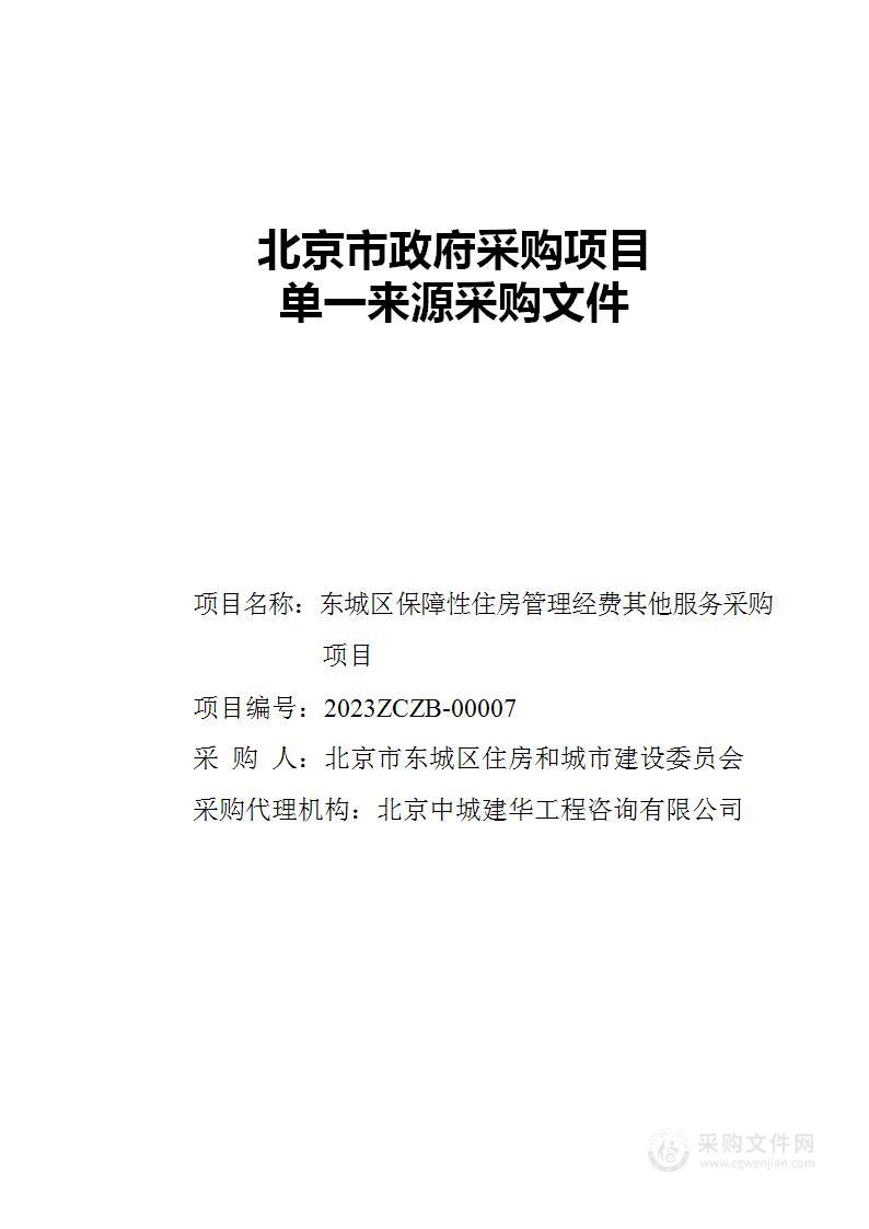 东城区保障性住房管理经费其他服务采购项目