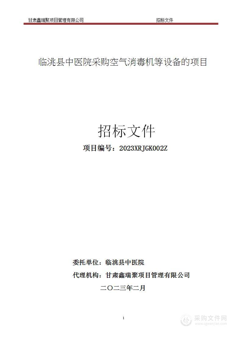 临洮县中医院采购空气消毒机等设备的项目