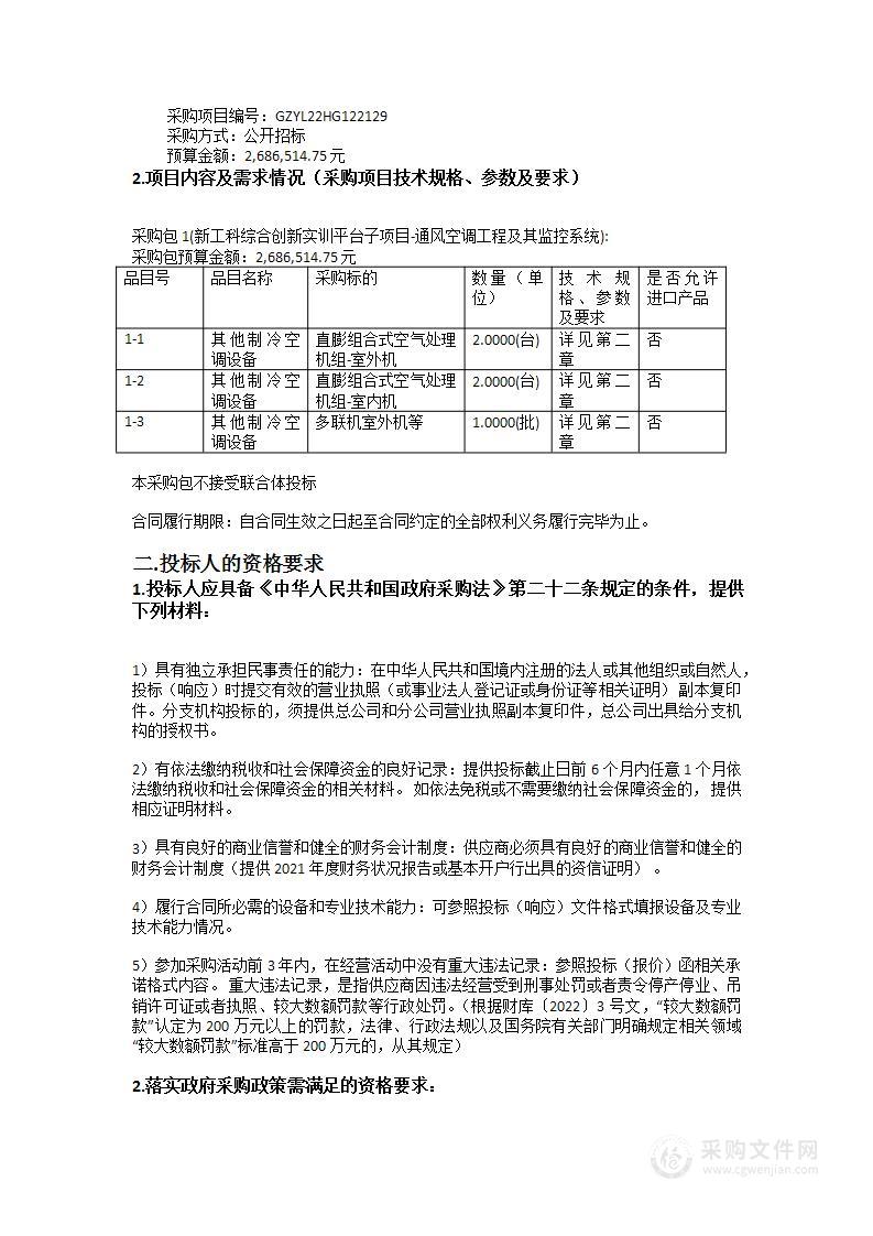 新工科综合创新实训平台子项目-通风空调工程及其监控系统