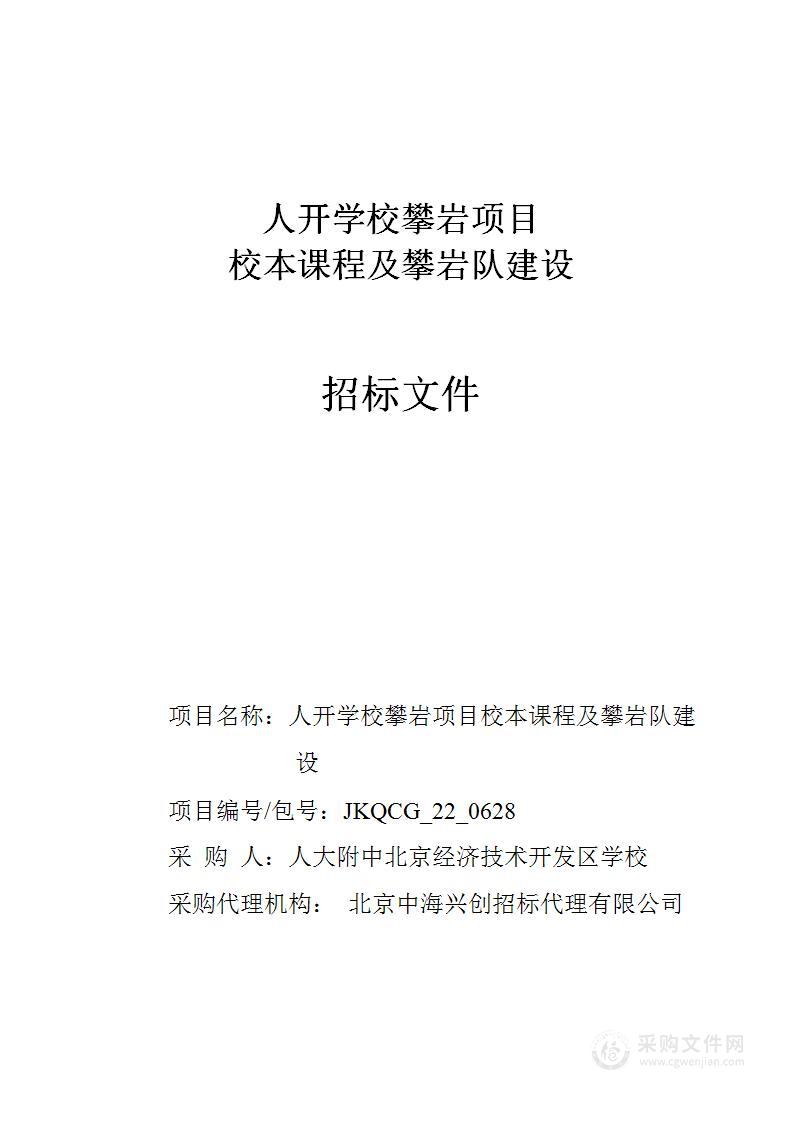 人开学校攀岩项目校本课程及攀岩队建设