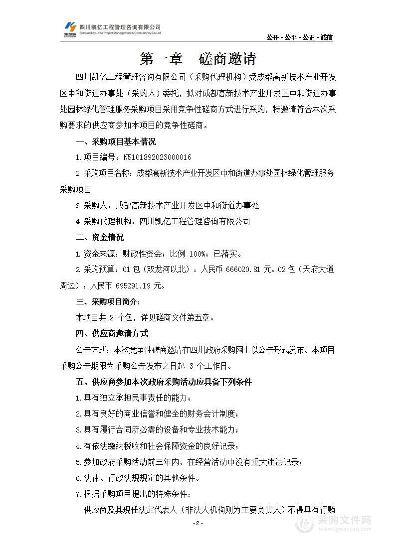 成都高新技术产业开发区中和街道办事处园林绿化管理服务采购项目