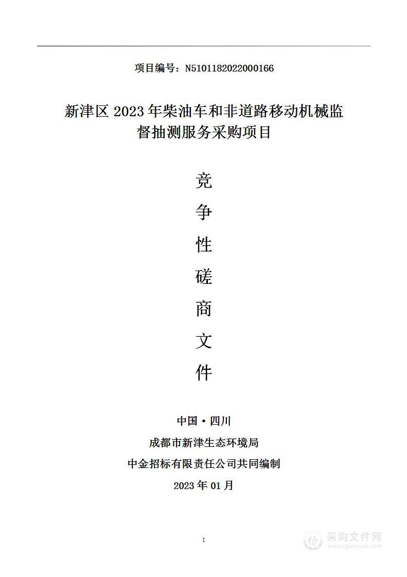 新津区2023年柴油车和非道路移动机械监督抽测服务采购项目