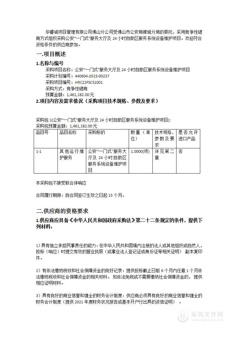 公安“一门式”服务大厅及24小时自助区服务系统设备维护项目