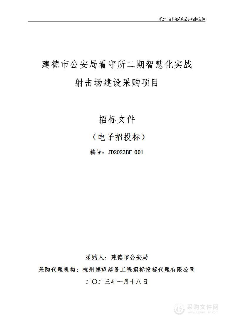 建德市公安局看守所二期智慧化实战射击场建设采购项目