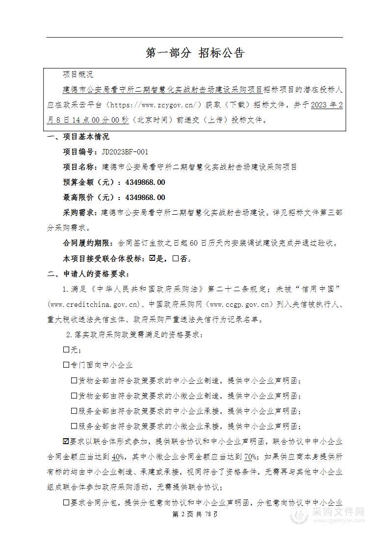 建德市公安局看守所二期智慧化实战射击场建设采购项目