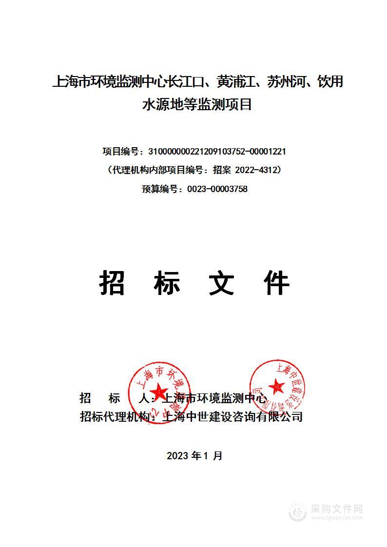 上海市环境监测中心长江口、黄浦江、苏州河、饮用水源地等监测项目