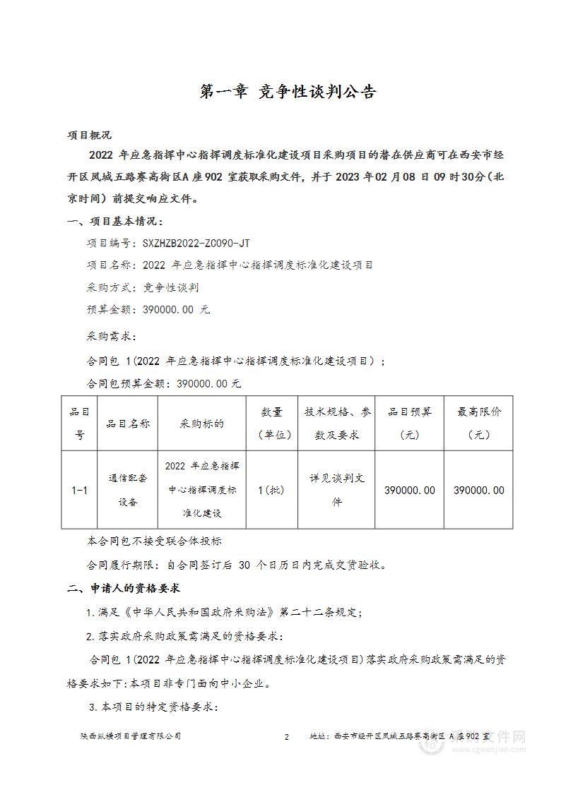 2022年应急指挥中心指挥调度标准化建设项目