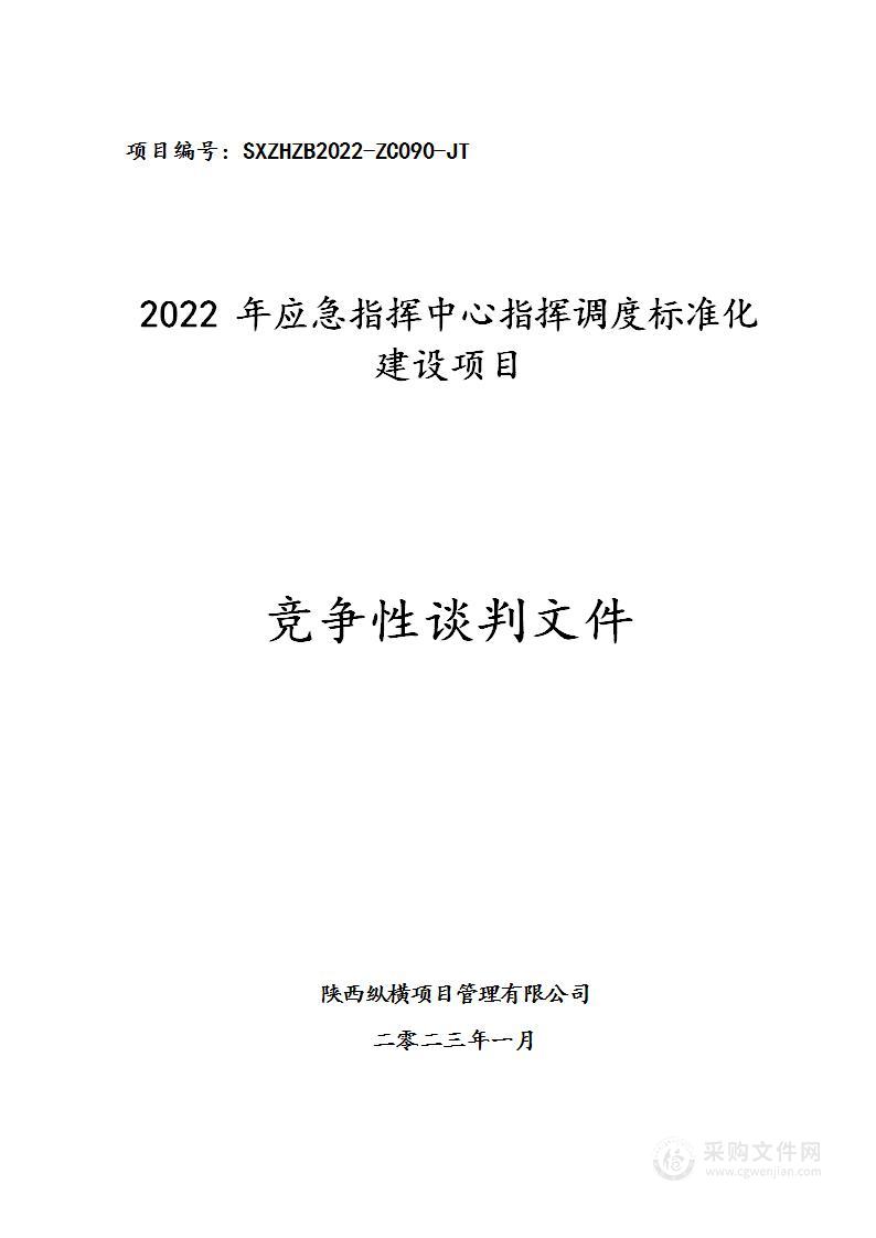 2022年应急指挥中心指挥调度标准化建设项目