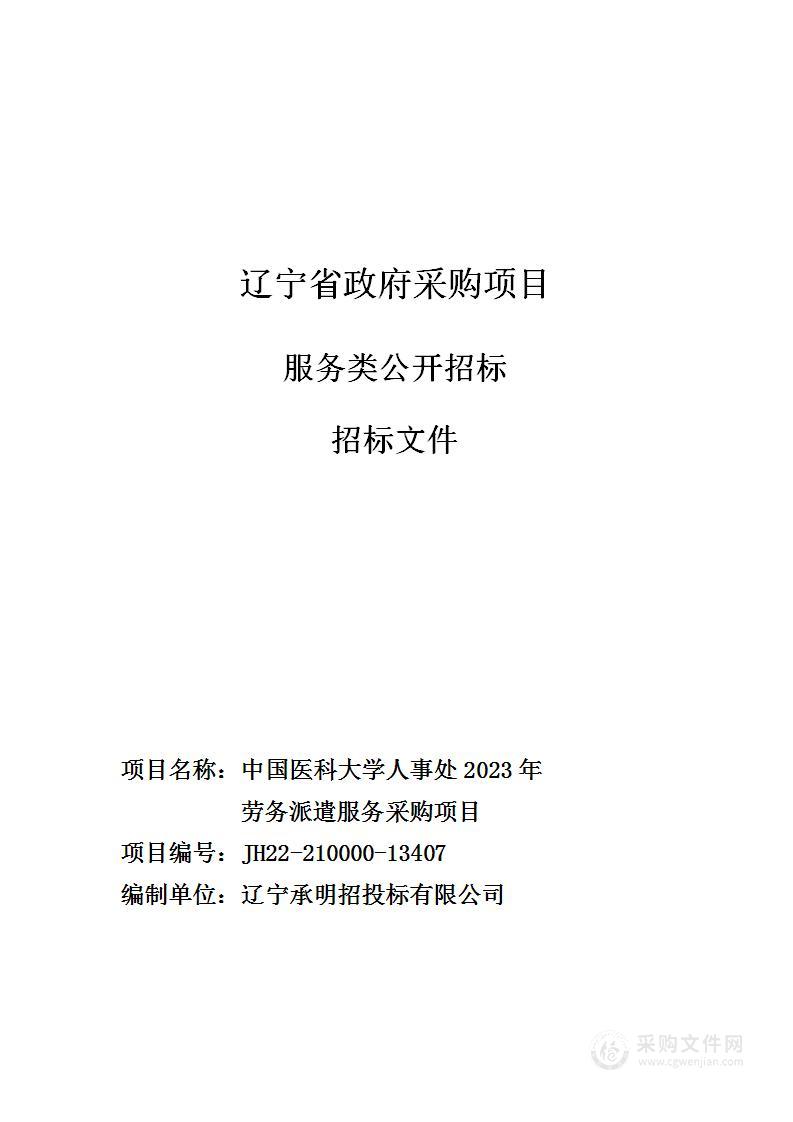 中国医科大学人事处2023年劳务派遣服务采购项目