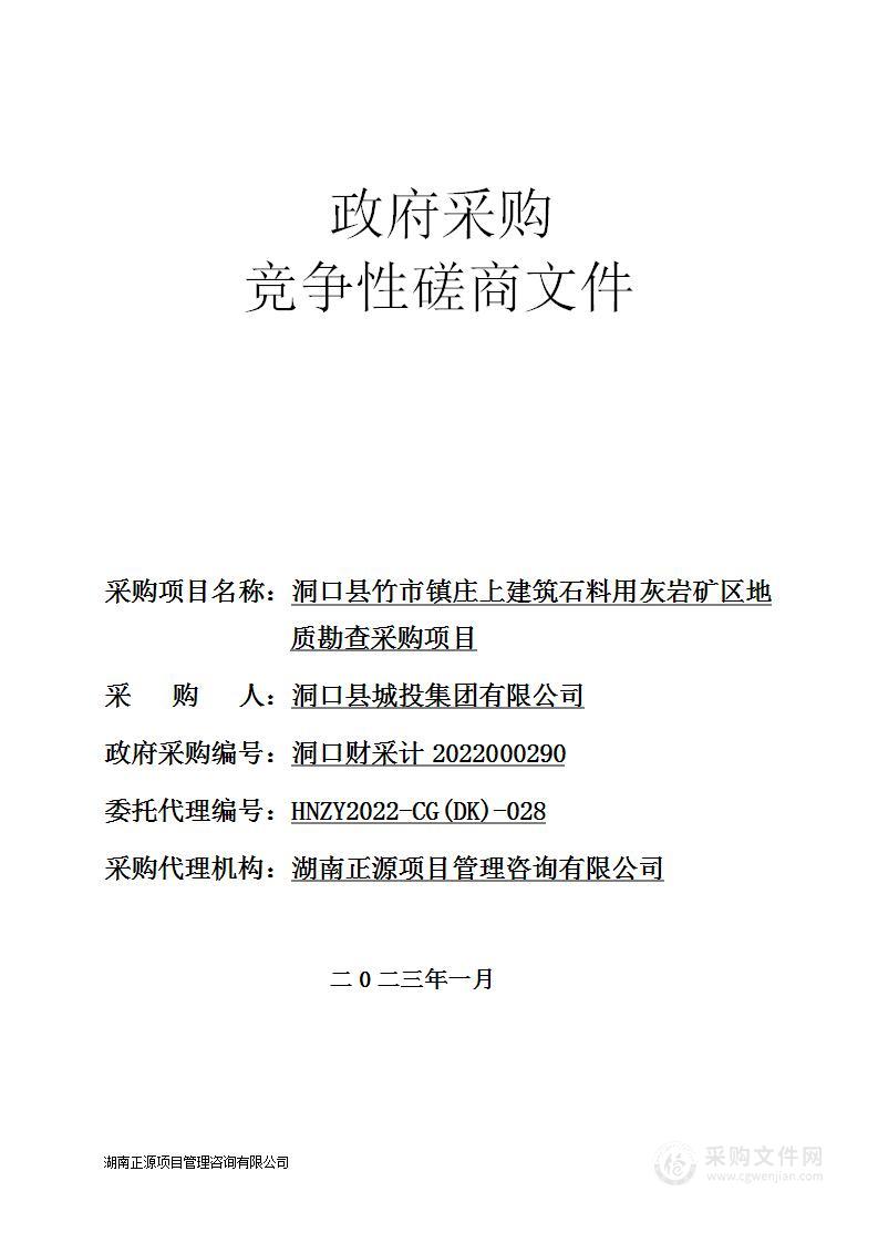 洞口县竹市镇庄上建筑石料用灰岩矿区地质勘查采购项目