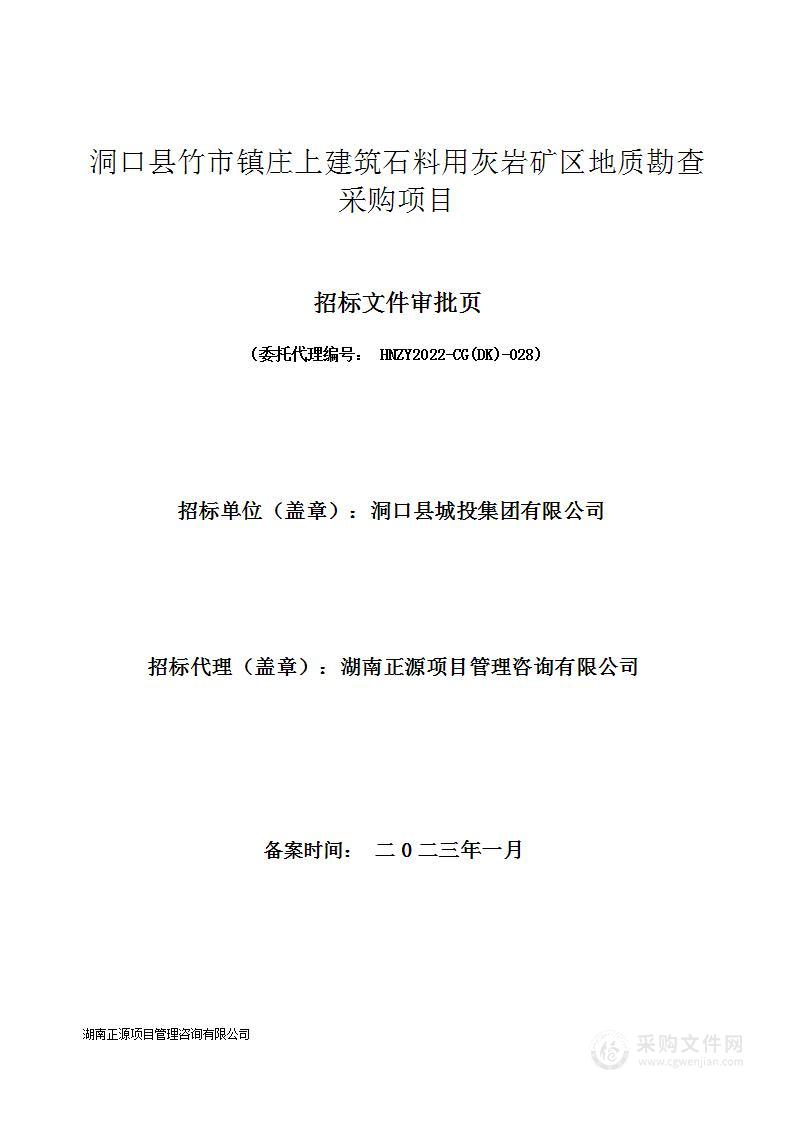 洞口县竹市镇庄上建筑石料用灰岩矿区地质勘查采购项目