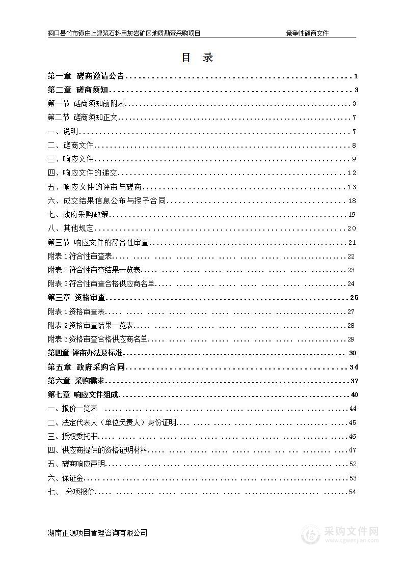 洞口县竹市镇庄上建筑石料用灰岩矿区地质勘查采购项目