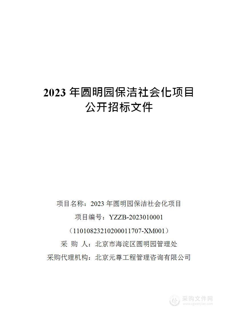 2023年圆明园保洁社会化项目