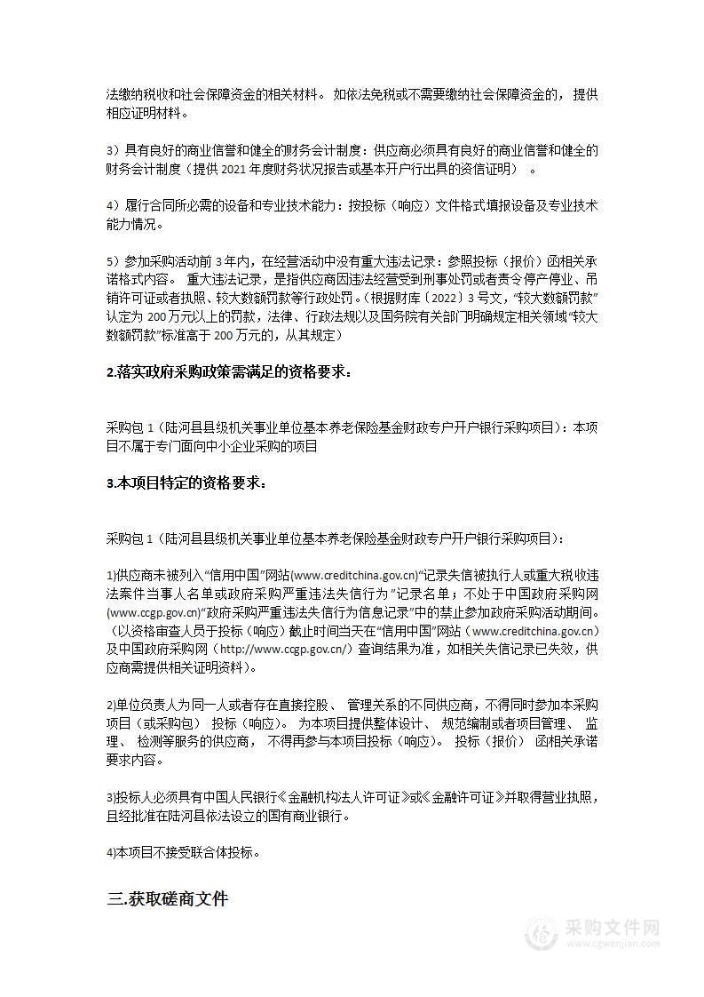 陆河县县级机关事业单位基本养老保险基金财政专户开户银行采购项目