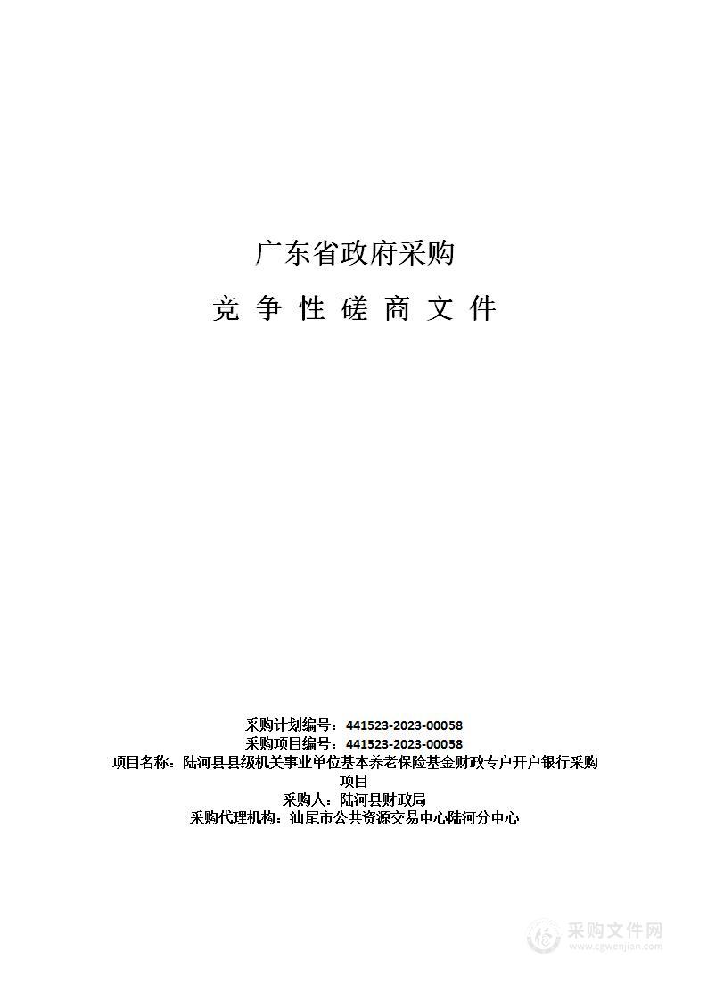 陆河县县级机关事业单位基本养老保险基金财政专户开户银行采购项目