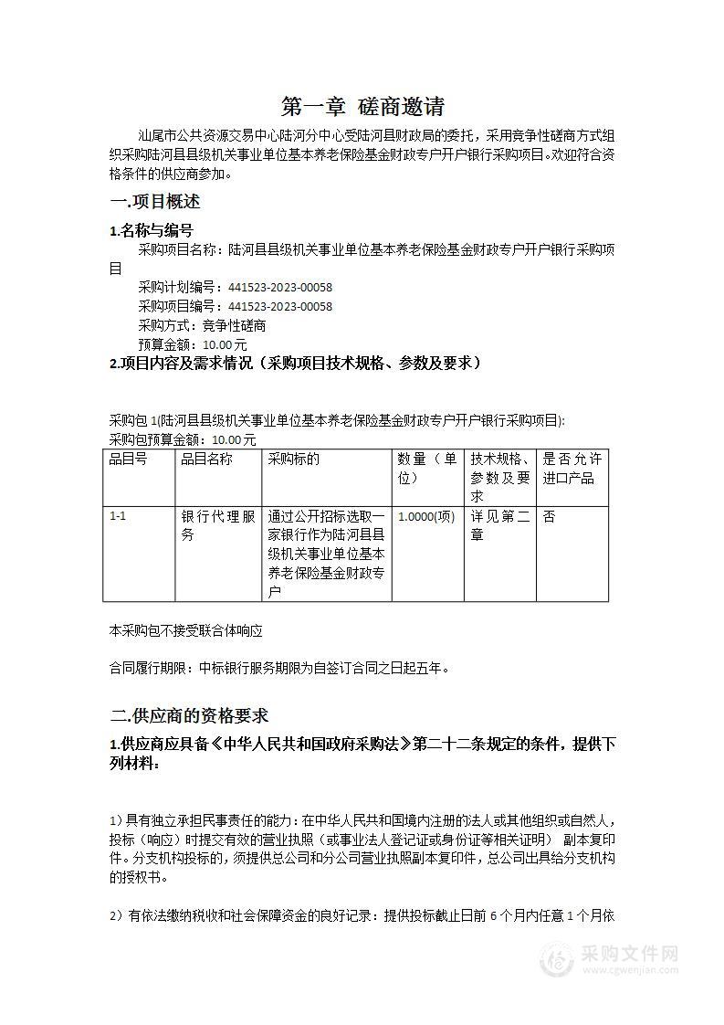 陆河县县级机关事业单位基本养老保险基金财政专户开户银行采购项目