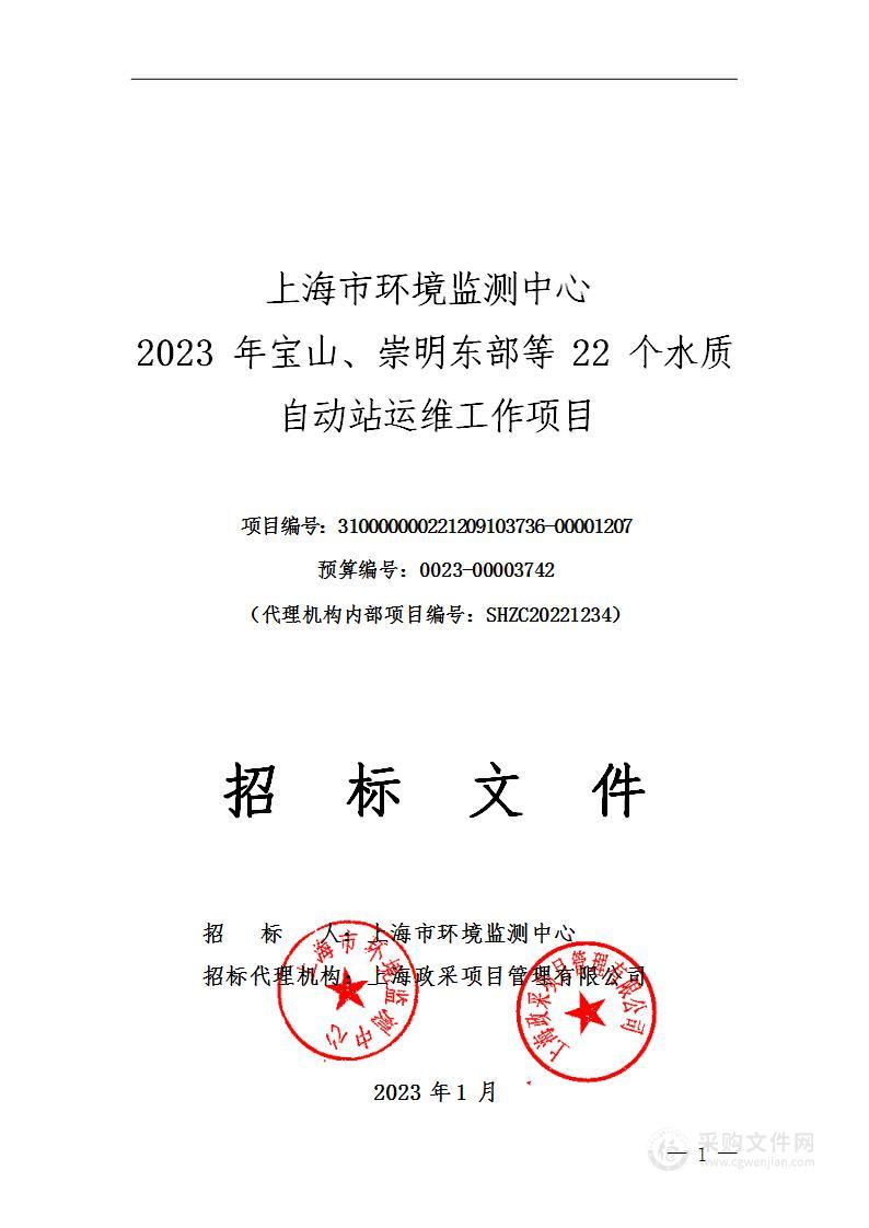 上海市环境监测中心2023年宝山、崇明东部等22个水质自动站运维工作项目