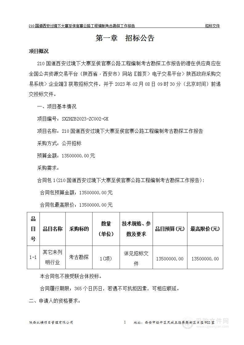 210国道西安过境下大寨至侯官寨公路工程编制考古勘探工作报告