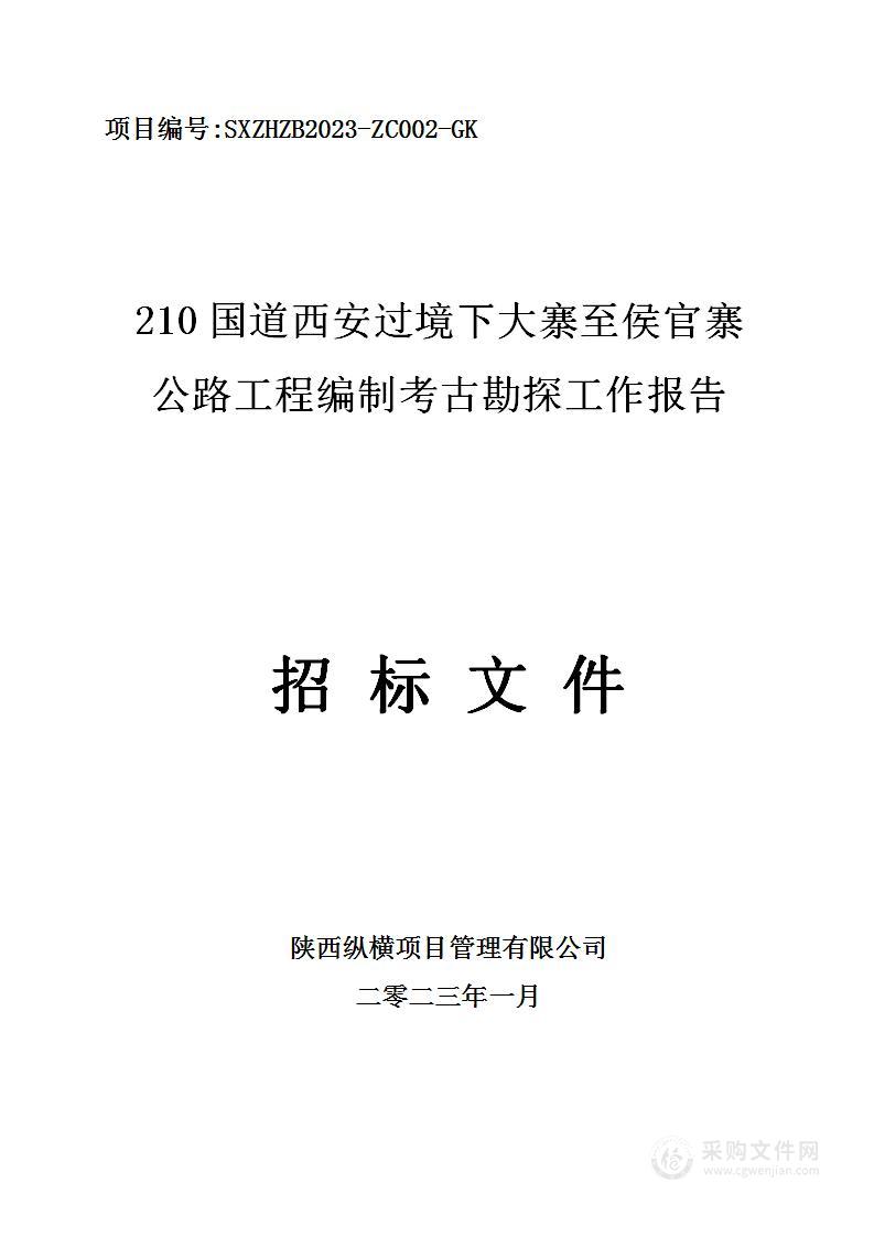 210国道西安过境下大寨至侯官寨公路工程编制考古勘探工作报告