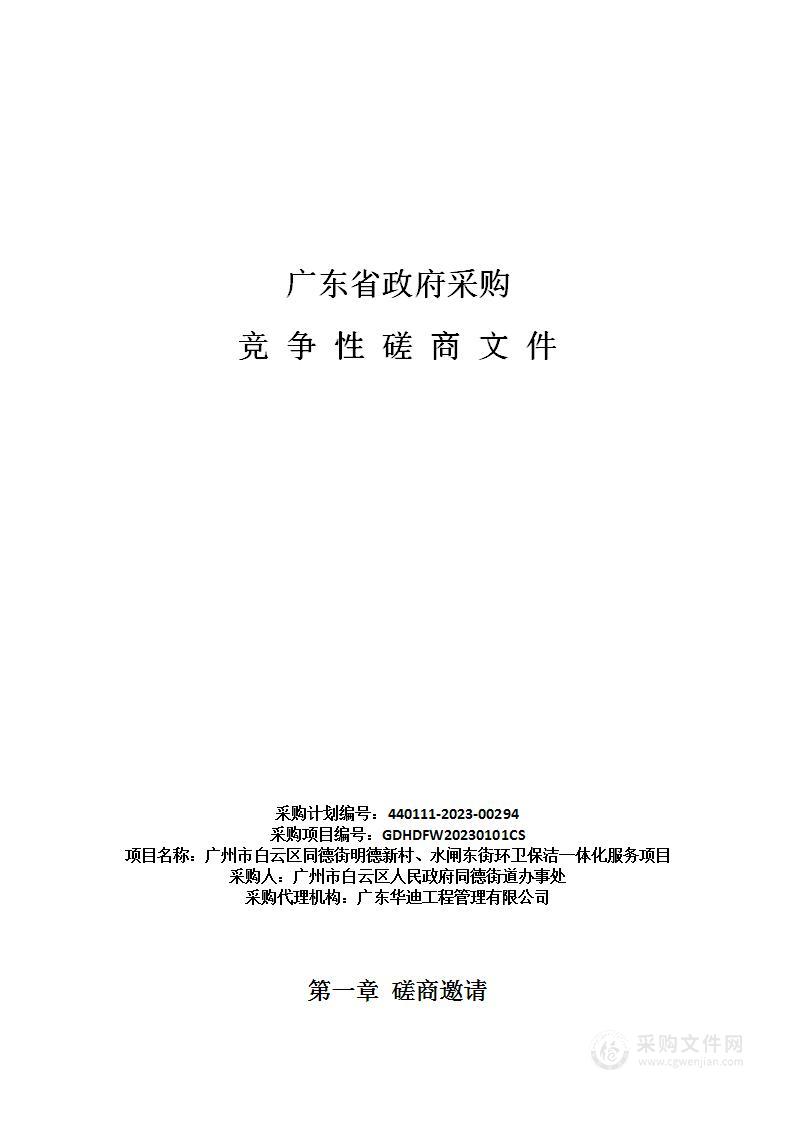 广州市白云区同德街明德新村、水闸东街环卫保洁一体化服务项目