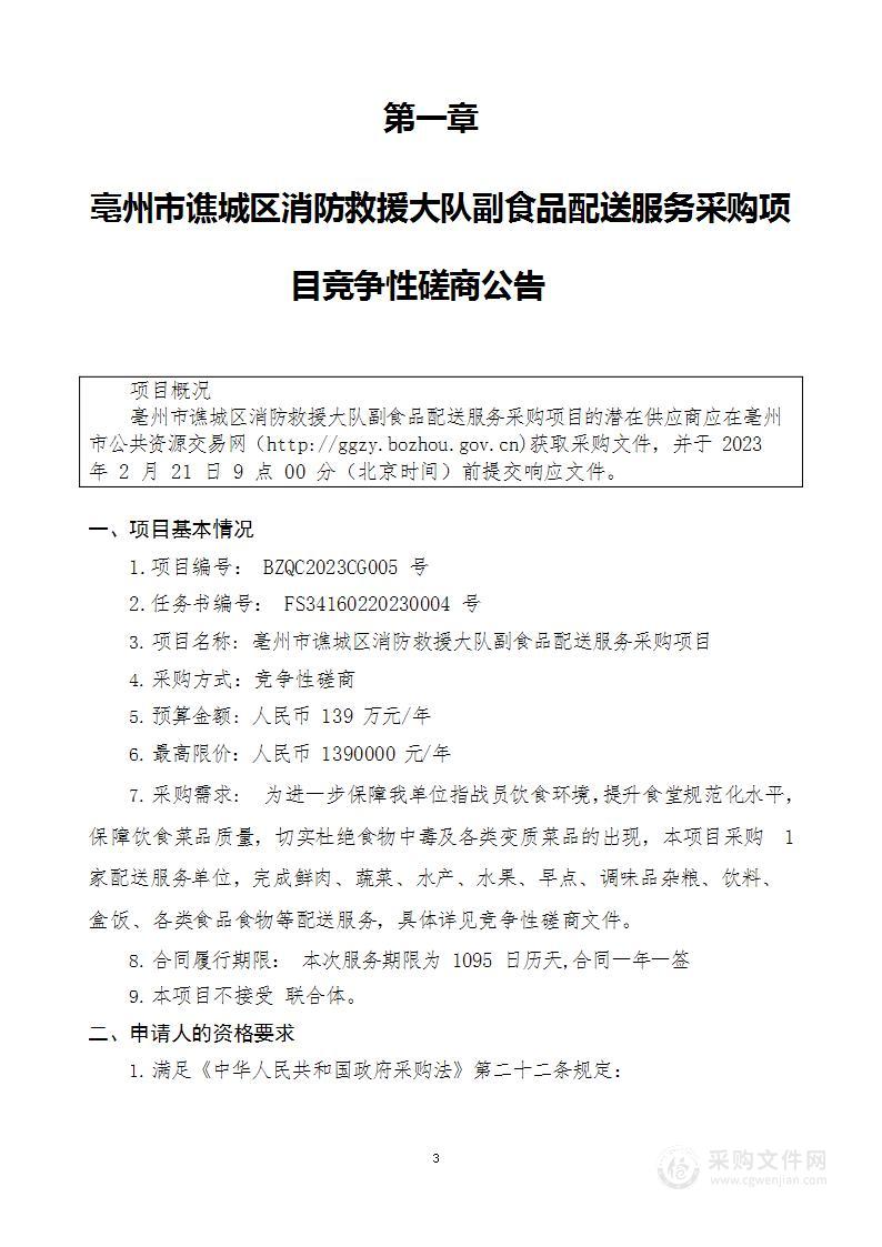 亳州市谯城区消防救援大队副食品配送服务采购项目