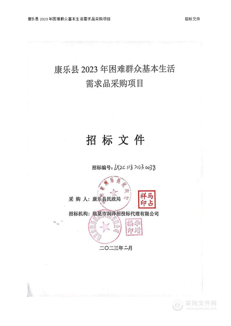 康乐县2023年困难群众基本生活需求品采购项目