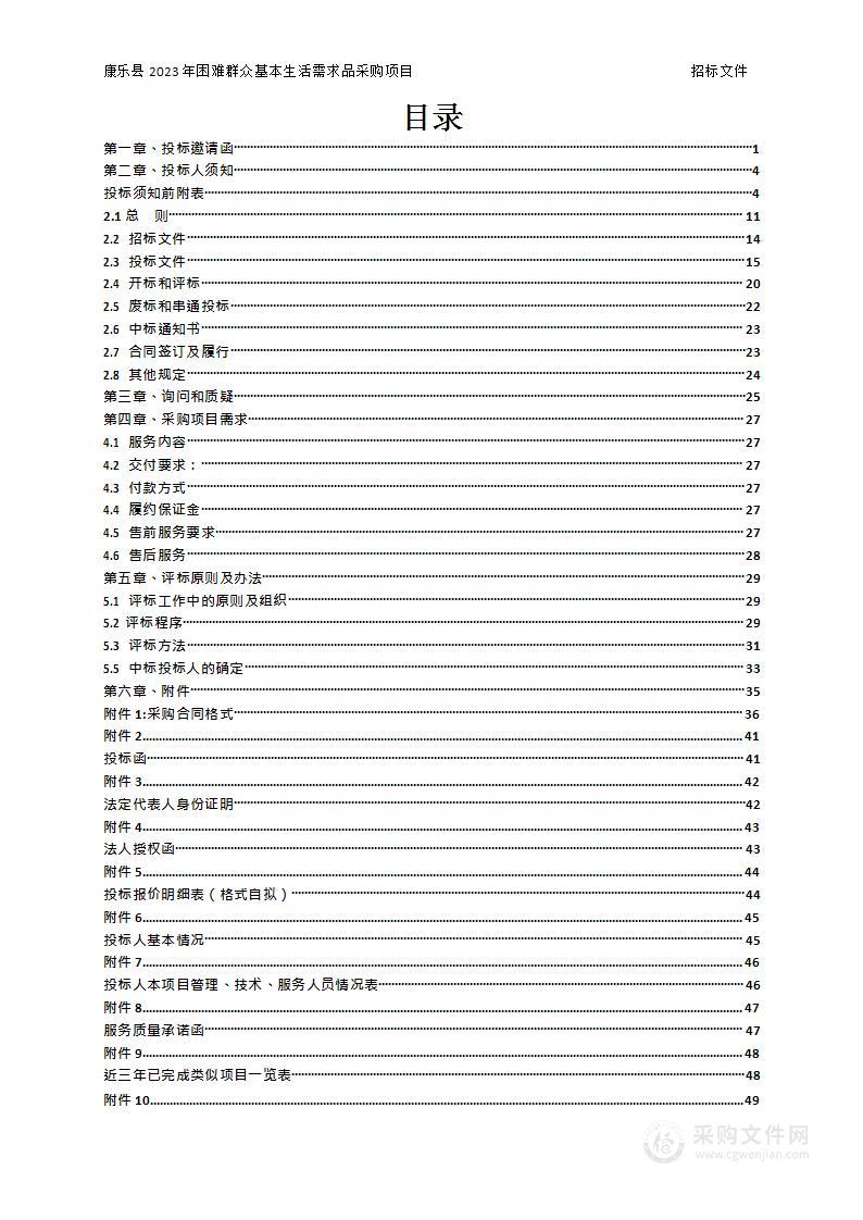 康乐县2023年困难群众基本生活需求品采购项目