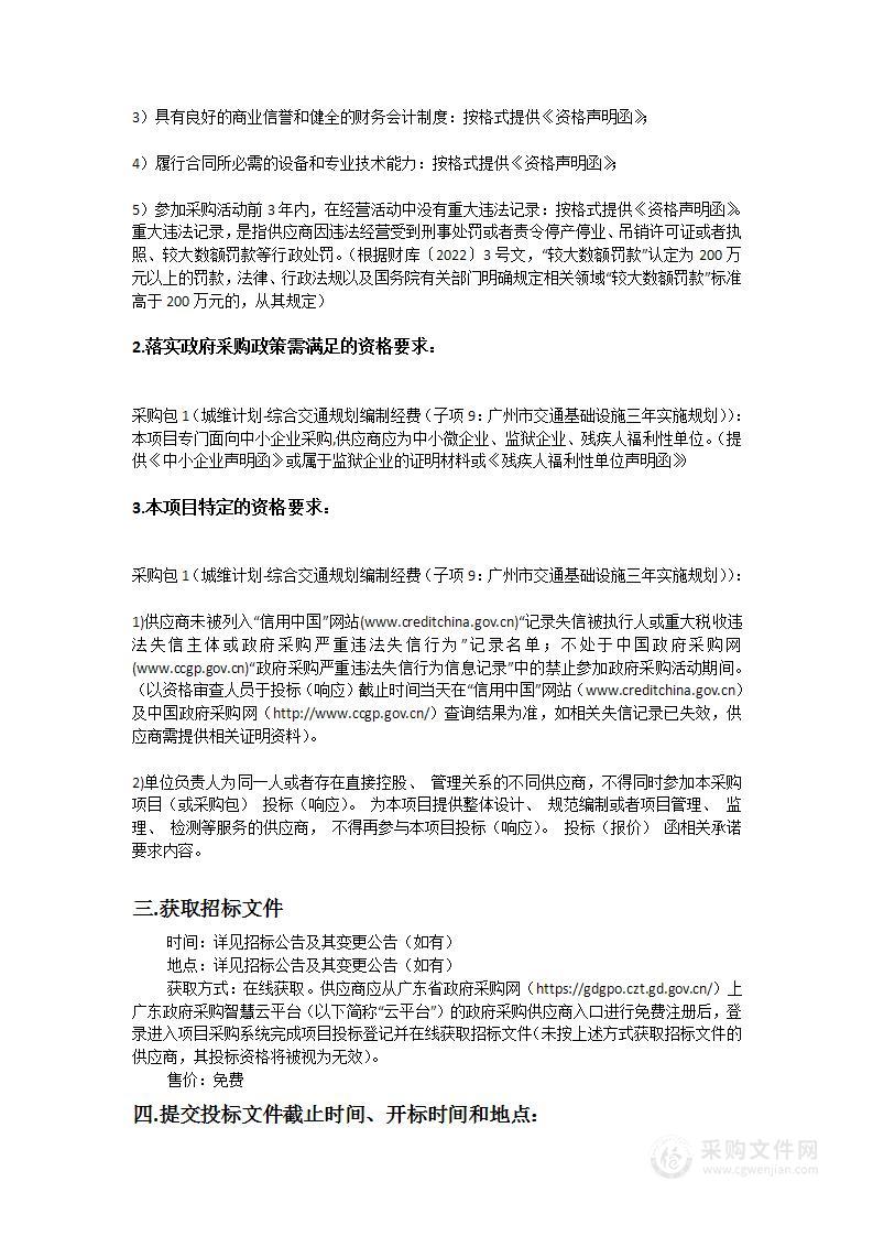 城维计划-综合交通规划编制经费（子项9：广州市交通基础设施三年实施规划）