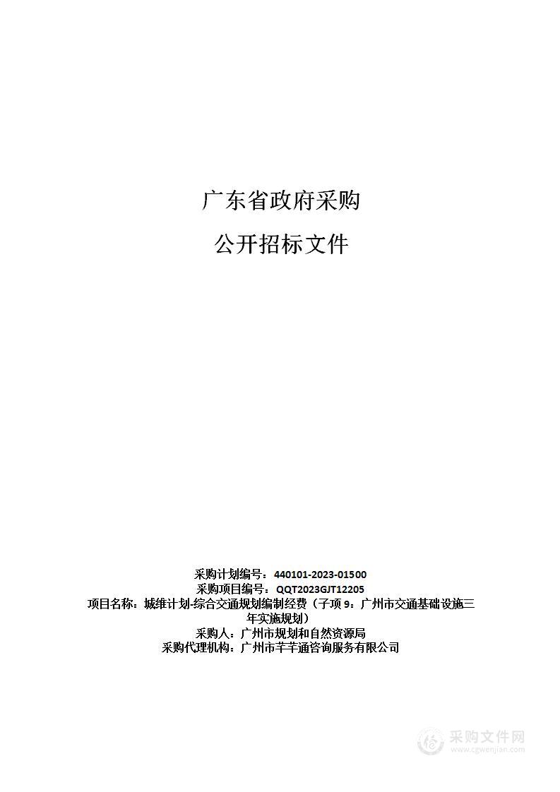 城维计划-综合交通规划编制经费（子项9：广州市交通基础设施三年实施规划）